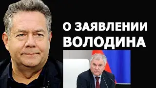 Николай Платошкин о заявлении Вячеслава Володина