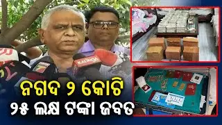 Rs 2 crore 25 lakhs cash recovered from Nabarangpur Sub-collector residence during vigilance raid