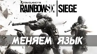 Меняем язык в || Tom Clancy's Rainbow Six: Siege c Польского на Русский