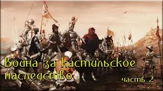 Война за кастильское наследство. Португалия против Арагона. Часть 2