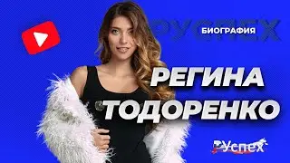 Регина Тодоренко - телеведущая, известный блогер - биография