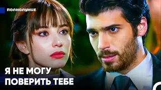 Как Ты Могла Так Поступить С Нами? - Полнолуние
