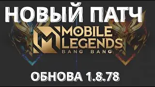 ОБНОВЛЕНИЕ ОСНОВНОГО СЕРВЕРА / ПАТЧ / 1.8.78 - Mobile Legends