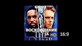 Худ. фильм " Восхождение " The Climb 2003 HD (альпинизм хороший фильм со смыслом ) Бог человек вера