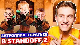 ЗАТРОЛЛИЛ 3 БРАТЬЕВ В STANDOFF 2  - ТРОЛЛИНГ!