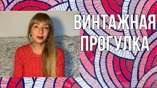 ВИНТАЖ: КРИЗИС ИЛИ МОДА👜👠👘МОИ ПОКУПКИ НОВЫЕ И Б/У👛💍ОСЕННЯЯ ПРОГУЛКА