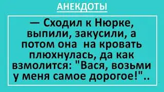 Васька и Нюрка и Самое Дорогое. Сборник смешных анекдотов! Жизненные анекдоты! Юмор!