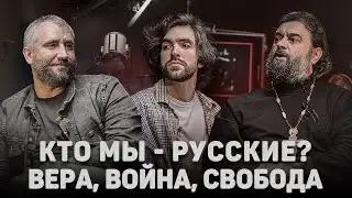 КТО МЫ - РУССКИЕ? ВЕРА, ВОЙНА, СВОБОДА (Быков, Ткачев) //12 сцена