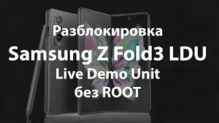 Разблокировка Samsung Galaxy Z Fold3 Live Demo Unit LDU