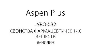 Aspen Plus Урок 32/Обучение Aspen Plus