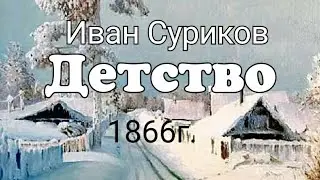 Детство. Стихотворение русского поэта Сурикова Ивана Захаровича 1866 год.