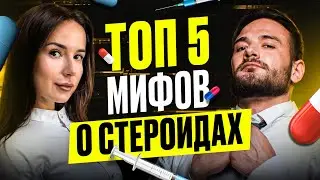 МИФЫ О СТЕРОИДАХ | ТОП 5