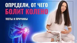 От чего болит колено? Тесты для определения боли в колене