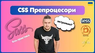 CSS препроцесори, SCSS/SASS, Stylus, Less, PostCSS. Практика та робота з SCSS