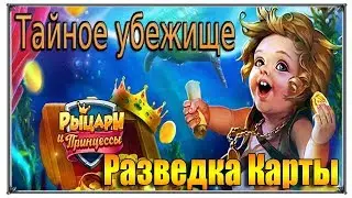 ТАЙНОЕ УБЕЖИЩЕ Верность разведка карты (Игры ВК)