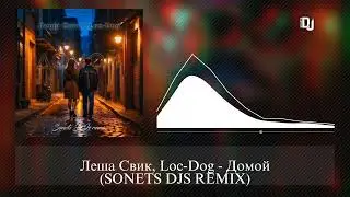 Леша Свик, Loc-Dog - Домой (SONETS DJS REMIX)