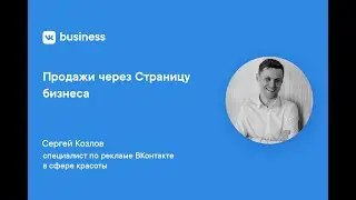 Продажи через Страницу бизнеса ВКонтакте / VK