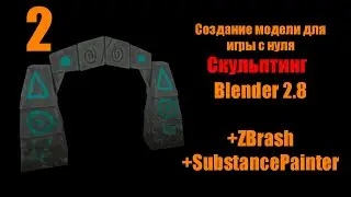 Часть [2 Скульптинг в ZBrush] Создание модели для игры Blender 2.8 [game asset]