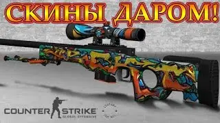 Получаем БЕСПЛАТНЫЕ СКИНЫ CS:GO (ВЫВОДИМ!)