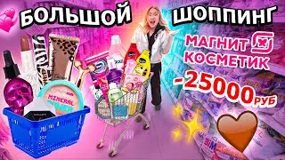 шоппинг в МАГНИТ КОСМЕТИК!💞 скупаю все! косметика, рыльно-мыльное, товары для уборки и дома!