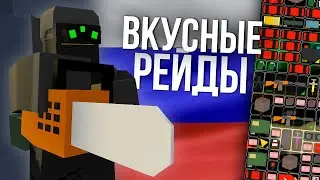 Очень МНОГО РЕЙДОВ #9 Unturned (выживание Russia)