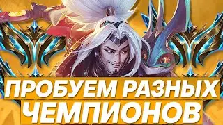 ПРОБУЕМ РАЗНЫХ ЧЕМПИОНОВ + ЗАКАЗНЫЕ ЧЕМПИОНЫ | Лига легенд стрим | League of Legends стрим