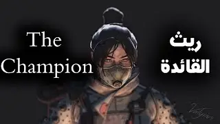 ابيكس ليجيندس  سيزين الخامس ...... Apex Legends Season 5 Wraith The Champion #21