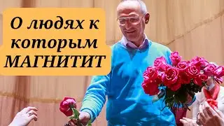 О людях к которым МАГНИТИТ