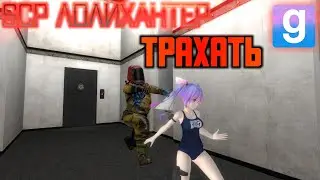 НОВЫЙ СЦП ЛОЛИХАНТЕР!!!!! GARRY'S MOD (УГАР)