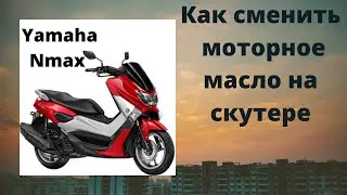 Замена масла на скутере  Yamaha NMax 125