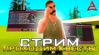 🔥УТРЕННИЙ СТРИМ, ПРОХОДИМ НОВЫЕ КВЕСТЫ ИЗ ОБНОВЛЕНИЯ НА СТРИМЕ🔥! СТРИМ ARIZONA RP! (samp)