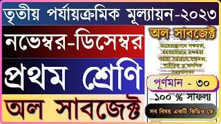 Class 1 Third Unit Test 2023 All Subjects Question & Answer/ Class 1 3rd unit test 2023 All subjects