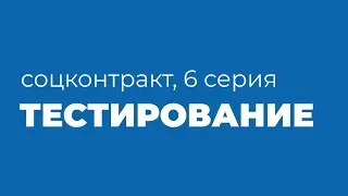 Предпринимательское тестирование для получения соцконтракта