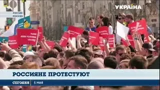 Россияне вышли на митинги против Путина