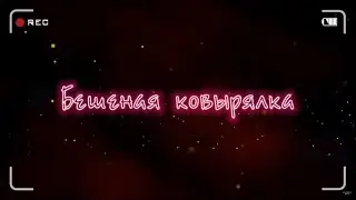Бешеная ковырялка | На что рассчитывает коллекторша