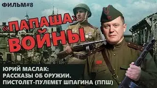 Пистолет-пулемет Шпагина ППШ-41 -  самый полный обзор от Юрия Маслака.