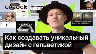 Как создавать уникальный дизайн с гельветикой?!