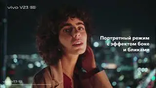 Новые смартфоны V23 Series от vivo. Красота вокруг. Не упусти момент