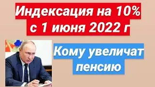 Индексация на 10% с 1 июня 2022. Кому увеличат пенсию