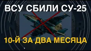 ВСУ сбили Су-25 – 10-й за два месяца