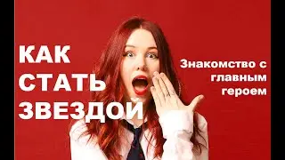 КАК СТАТЬ ЗВЕЗДОЙ. ПОДКАСТ. Эпизод 1