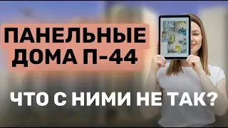 ПАНЕЛЬНЫЕ ДОМА П-44 - Что с ними не так?