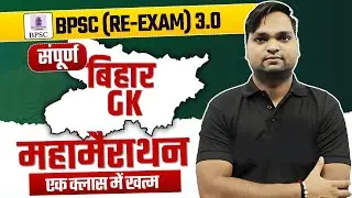 BPSC TRE 3.0 RE-EXAM | Bihar GK महामैराथन Live 7pm