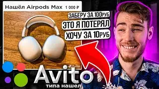 Выложил ОЧЕНЬ ДОРОГИЕ Наушники AirPods Max на Авито (типа нашел) ОБЩАЕМСЯ с ХАЛЯВЩИКАМИ