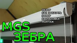 ЗЕБРА MGS - ПОЛНЫЙ ОБЗОР от интернет-магазина ЖАЛЮЗНИК