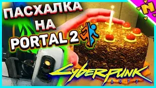 КРУТАЯ ПАСХАЛКА И ОТСЫЛКА НА ПОРТАЛ 2 В CYBERPUNK 2077