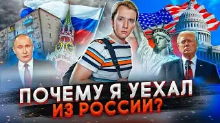 ПОЧЕМУ Я УЕХАЛ ИЗ РОССИИ