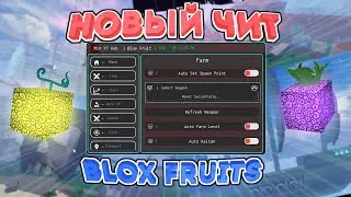 Новые ЧИТЫ на Blox Fruits в Роблокс | Новый СКРИПТ на Blox Fruits в Roblox | ROBLOX