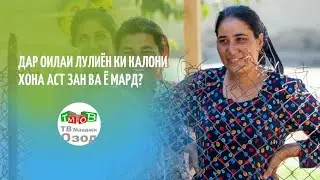 Лулихо № 2. Зан ва оила