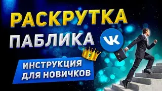 Продвижение Паблика VK: Инструкция для Новичков \ Раскрутка Группы ВКонтакте с Нуля 2021